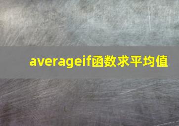 averageif函数求平均值