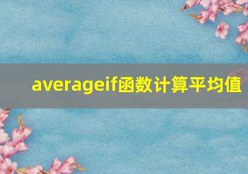 averageif函数计算平均值