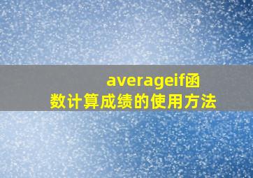 averageif函数计算成绩的使用方法