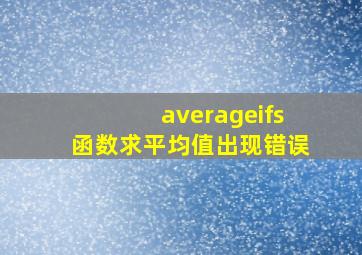 averageifs函数求平均值出现错误