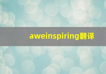 aweinspiring翻译