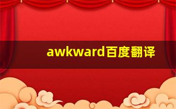 awkward百度翻译