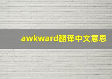 awkward翻译中文意思