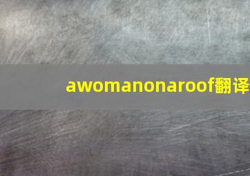 awomanonaroof翻译