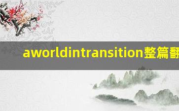 aworldintransition整篇翻译