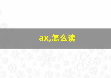 ax,怎么读