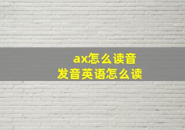 ax怎么读音发音英语怎么读