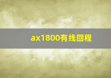 ax1800有线回程