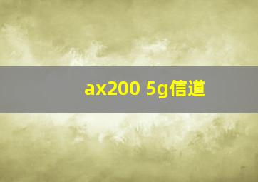 ax200 5g信道