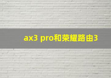 ax3 pro和荣耀路由3