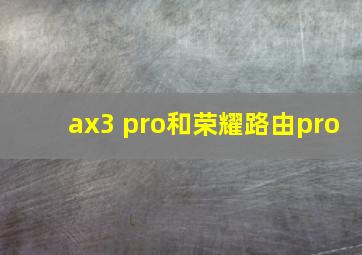 ax3 pro和荣耀路由pro