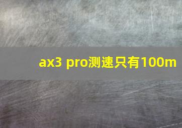 ax3 pro测速只有100m