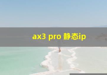 ax3 pro 静态ip