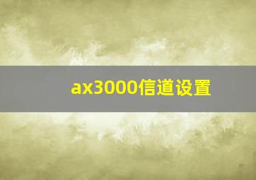 ax3000信道设置