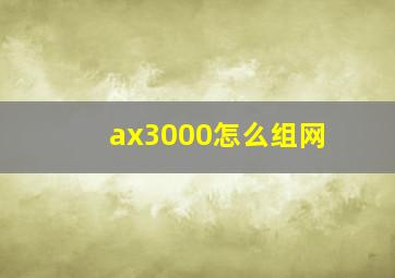 ax3000怎么组网