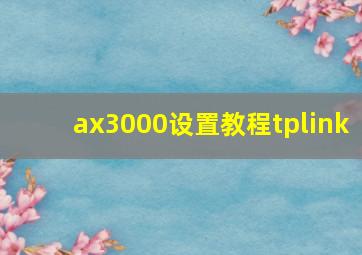 ax3000设置教程tplink