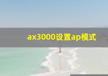 ax3000设置ap模式