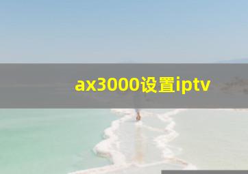 ax3000设置iptv