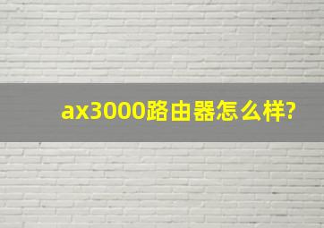 ax3000路由器怎么样?