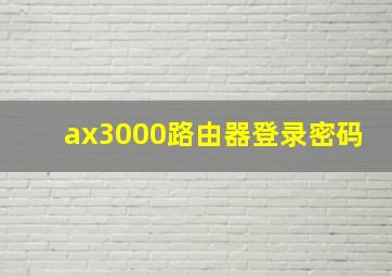 ax3000路由器登录密码