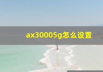 ax30005g怎么设置