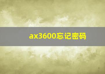 ax3600忘记密码