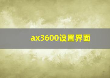 ax3600设置界面