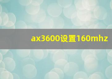 ax3600设置160mhz