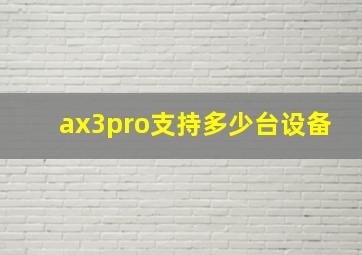 ax3pro支持多少台设备