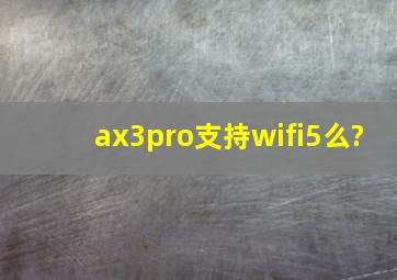 ax3pro支持wifi5么?