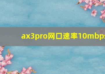 ax3pro网口速率10mbps