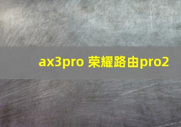 ax3pro 荣耀路由pro2