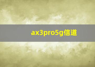 ax3pro5g信道