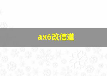 ax6改信道