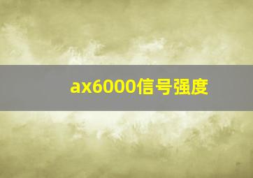 ax6000信号强度