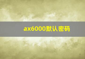 ax6000默认密码