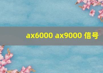 ax6000 ax9000 信号