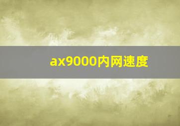 ax9000内网速度