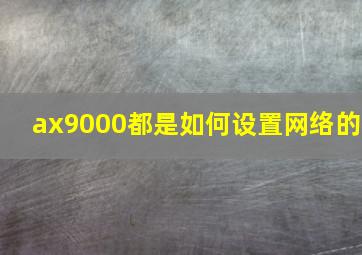 ax9000都是如何设置网络的