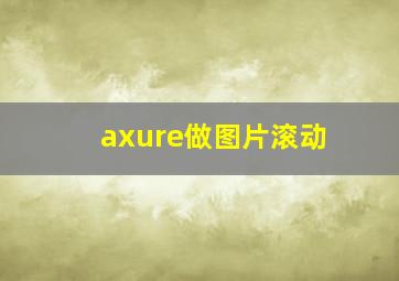 axure做图片滚动