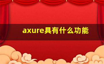 axure具有什么功能