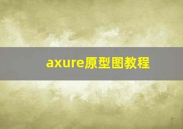 axure原型图教程