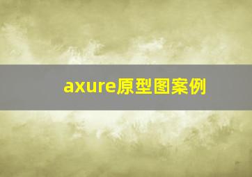 axure原型图案例