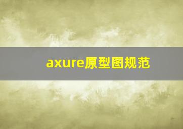 axure原型图规范