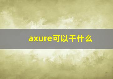 axure可以干什么