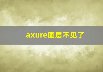 axure图层不见了