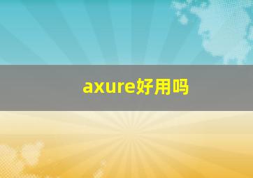 axure好用吗