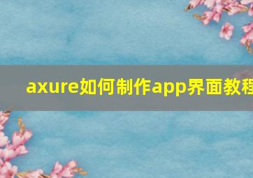 axure如何制作app界面教程