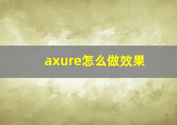 axure怎么做效果