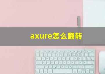 axure怎么翻转